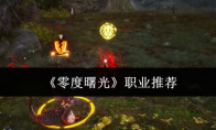 《零度曙光》攻略——职业推荐