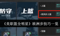 《美职篮全明星》攻略——欧洲步技巧一览