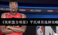 《美职篮全明星》攻略——平民球员选择攻略