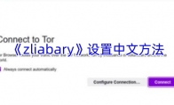 《zliabary》攻略——设置中文方法