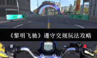 《黎明飞驰》攻略——遵守交规玩法攻略