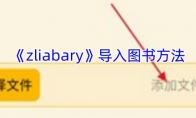 《zliabary》攻略——导入图书方法