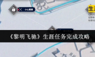 《黎明飞驰》攻略——生涯任务完成攻略