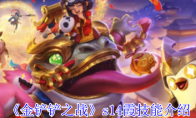 《金铲铲之战》攻略——s14霞技能介绍