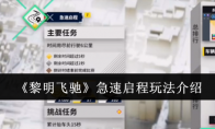 《黎明飞驰》攻略——急速启程玩法介绍