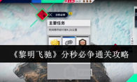 《黎明飞驰》攻略——分秒必争通关攻略