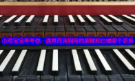 小鸡宝宝考考你：通常而言钢琴的黑键和白键哪个更多