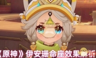 《原神》攻略——伊安珊命座效果解析