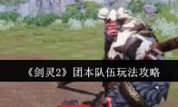 《剑灵2》攻略——团本队伍玩法攻略
