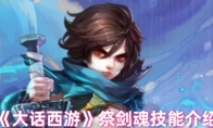 《大话西游》攻略——祭剑魂技能介绍