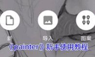 《painter》攻略——新手使用教程