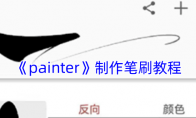 《painter》攻略——制作笔刷教程