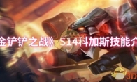 《金铲铲之战》攻略——S14科加斯技能介绍