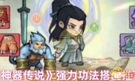 《神器传说》攻略——强力功法搭配推荐