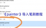 《painter》攻略——导入笔刷教程