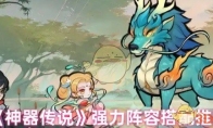 《神器传说》攻略——强力阵容搭配推荐
