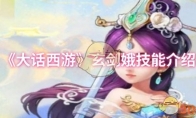 《大话西游》攻略——玄剑娥技能介绍