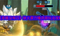 《英雄没有闪》攻略——狱火原力锤流派玩法攻略