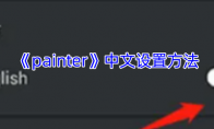 《painter》攻略——中文设置方法