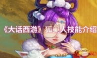 《大话西游》攻略——狐美人技能介绍