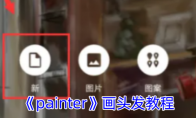 《painter》攻略——画头发教程