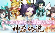 《神器传说》攻略——流派优劣解析