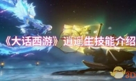 《大话西游》攻略——逍遥生技能介绍
