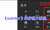《painter》攻略——保存图片教程