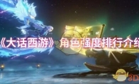 《大话西游》攻略——角色强度排行介绍