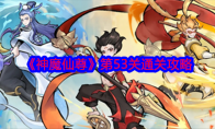 《神魔仙尊》攻略——第53关通关攻略