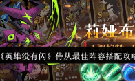 《英雄没有闪》攻略——侍从最佳阵容搭配攻略