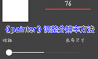 《painter》攻略——调整分辨率方法