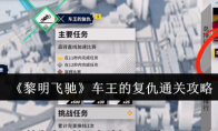 《黎明飞驰》攻略——车王的复仇通关攻略