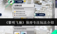 《黎明飞驰》攻略——保持专注玩法介绍