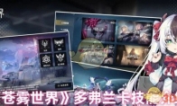《苍雾世界》攻略——多弗兰卡技能介绍