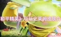 《和平精英》攻略——萌萌史莱姆皮肤介绍