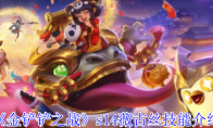 《金铲铲之战》攻略——s14薇古丝技能介绍