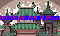 《魔王终局》攻略——全民入侵黑山羊流玩法攻略