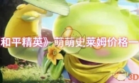 《和平精英》攻略——萌萌史莱姆价格一览