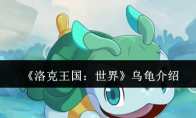 《洛克王国：世界》攻略——乌龟介绍