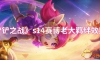 《金铲铲之战》攻略——s14赛博老大羁绊效果介绍
