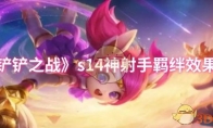 《金铲铲之战》攻略——s14神射手羁绊效果介绍