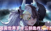 《苍雾世界》攻略——十三钥匙作用详解