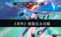 《异环》攻略——极限反击攻略