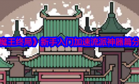 《魔王终局》攻略——新手入门加速流派神器篇分享