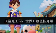 《洛克王国：世界》攻略——数值怪介绍