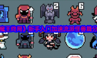 《魔王终局》攻略——新手入门加速流派怪兽篇分享