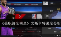 《美职篮全明星》攻略——文斯卡特强度分析
