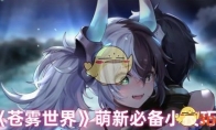 《苍雾世界》攻略——萌新必备小技巧
