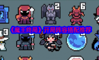 《魔王终局》攻略——开局阵容搭配推荐
